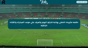 «قمة مثيرة» الأهلي يواجه فاركو اليوم وتعرف على موعد المباراة والقناة الناقلة